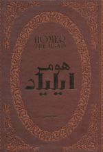 کتاب ایلیاد و اودیسه اثر هومر ایران کتاب