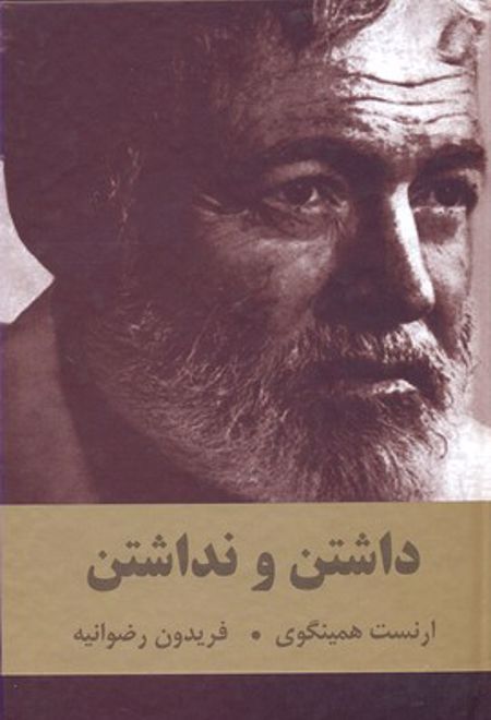 داشتن و نداشتن