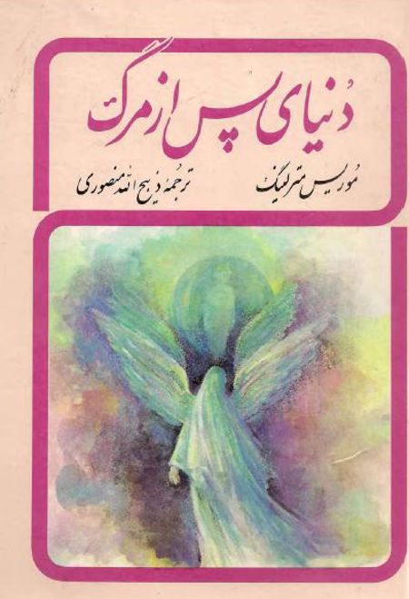 دنیای پس از مرگ