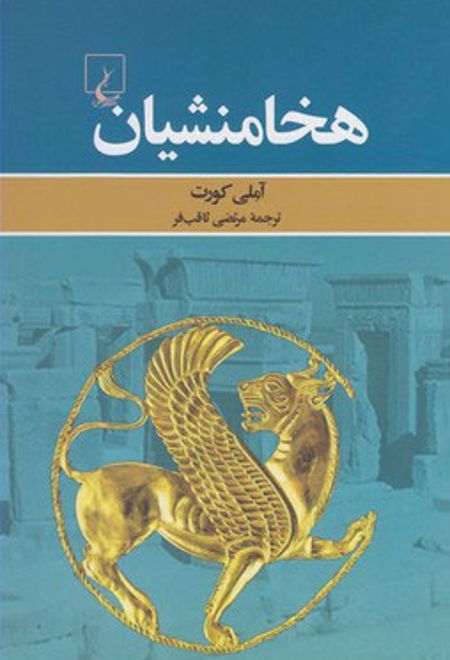 هخامنشیان