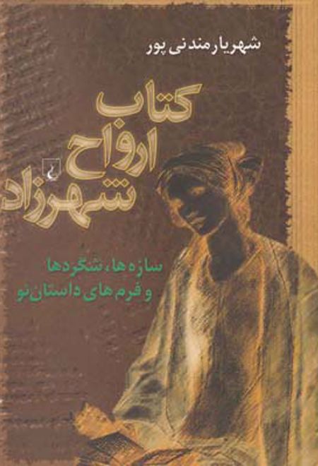 کتاب ارواح شهرزاد