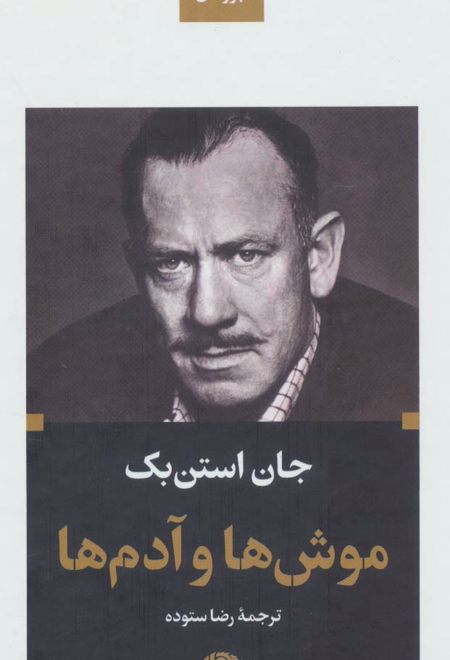 موش ها و آدم ها