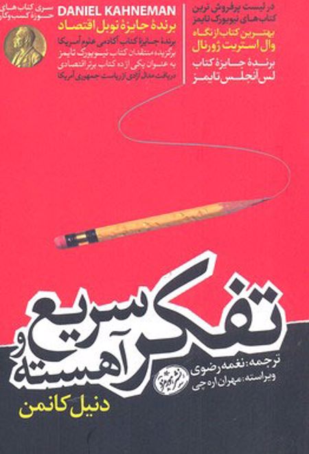 تفکر سریع و آهسته