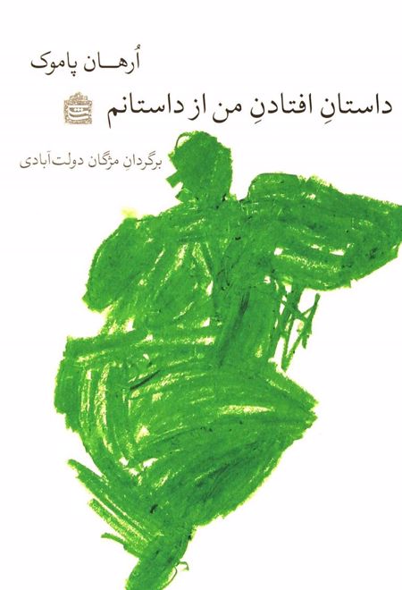 داستان افتادن من از داستانم