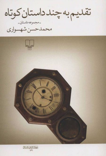 تقدیم به چند داستان کوتاه