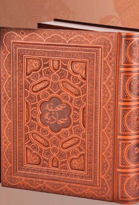 صحیفه سجادیه (وزیری با کاغذ معطر)