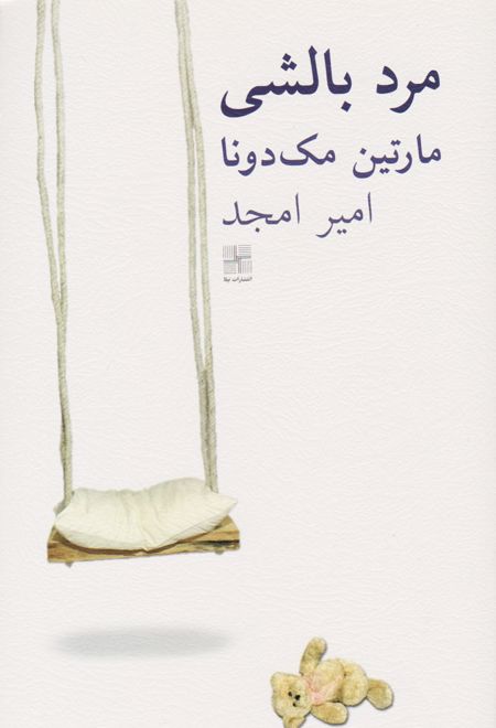 مرد بالشی