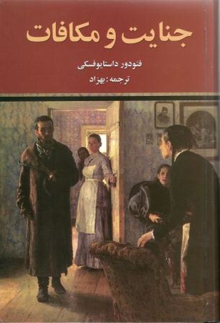 جنایت و مکافات