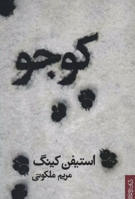 کوجو