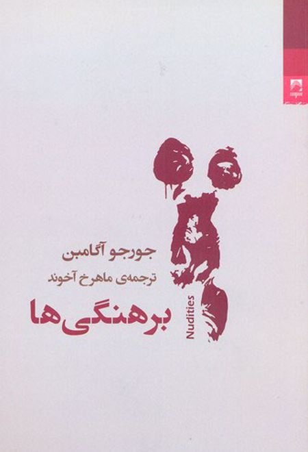 برهنگی ها