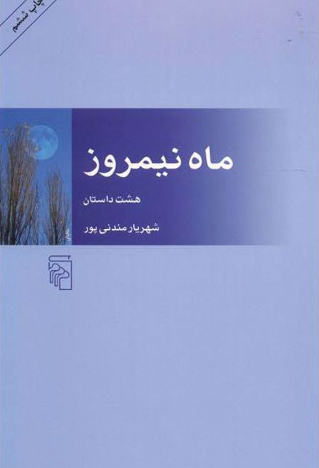 ماه نیمروز