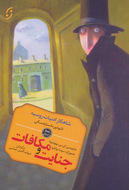 جنایت و مکافات