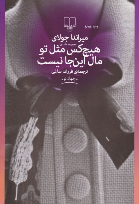 هیچکس مثل تو مال این جا نیست