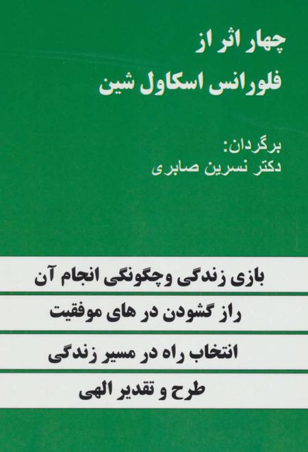 چهار اثر از فلورانس اسکاول شین