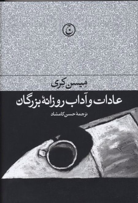 عادات و آداب روزانه بزرگان