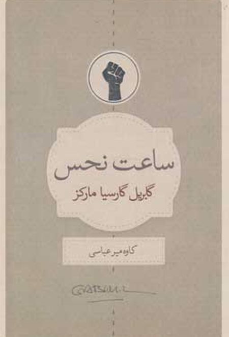 ساعت نحس