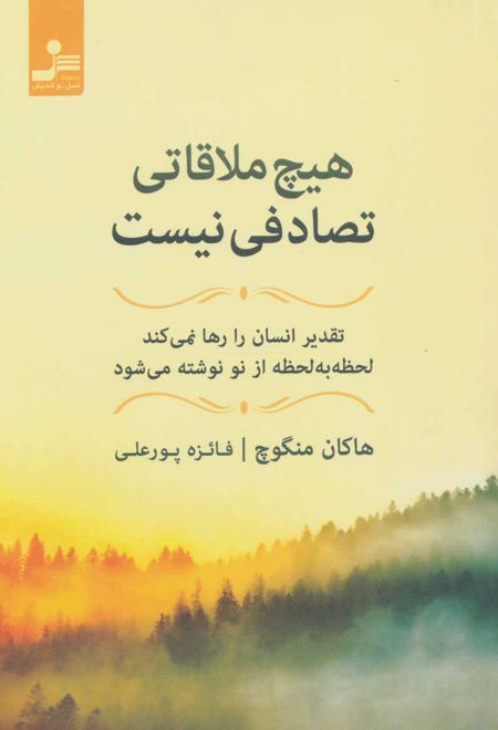 هیچ ملاقاتی تصادفی نیست