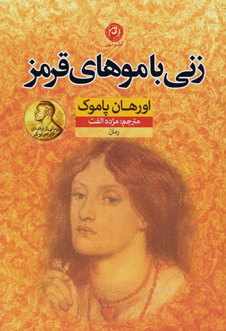 زنی با موهای قرمز