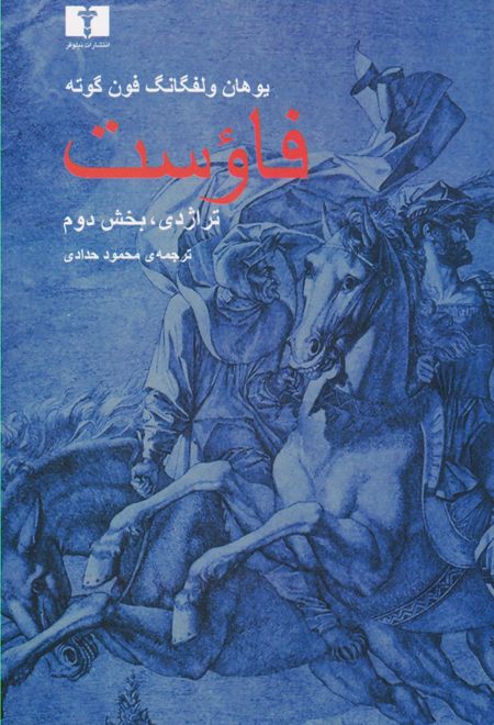 فاوست (تراژدی ،بخش دوم)