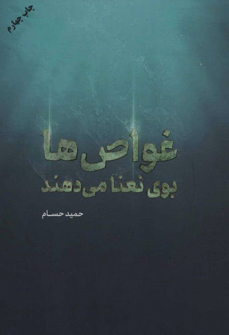 غواص ها بوی نعنا می دهند