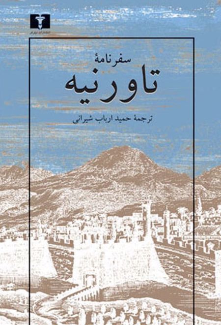 سفرنامه ی تاورنیه
