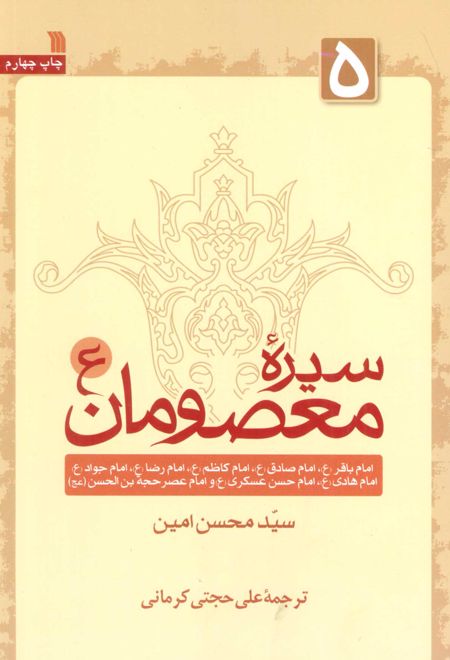 سیره معصومان (ع) 5
