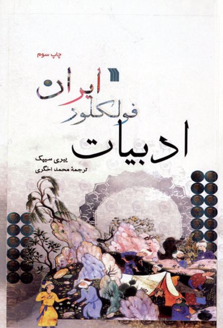 ادبیات فولکور ایران