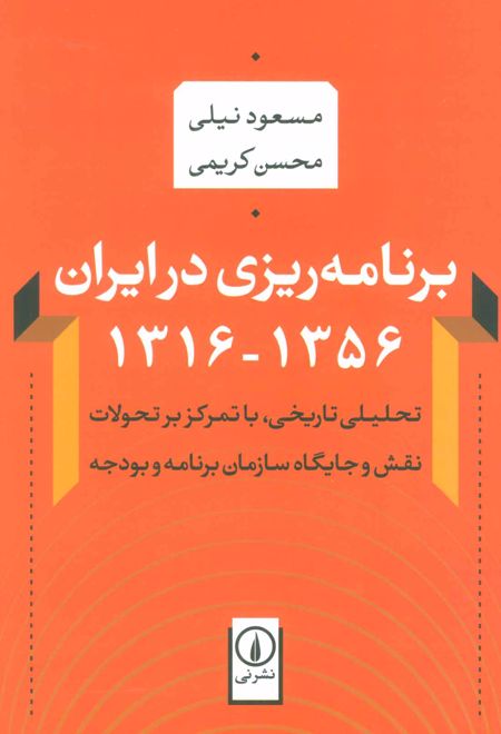 برنامه ریزی در ایران (1356-1316)