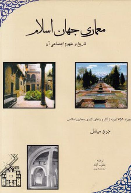معماری‏ جهان‏ اسلام