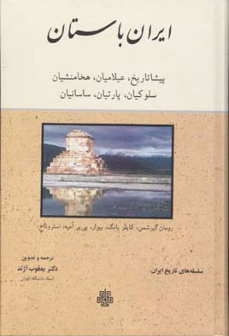 ایران‏ باستان