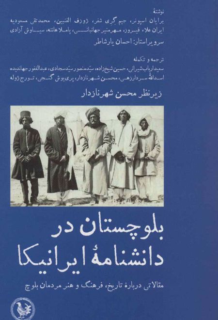 بلوچستان در دانشنامه ایرانیکا