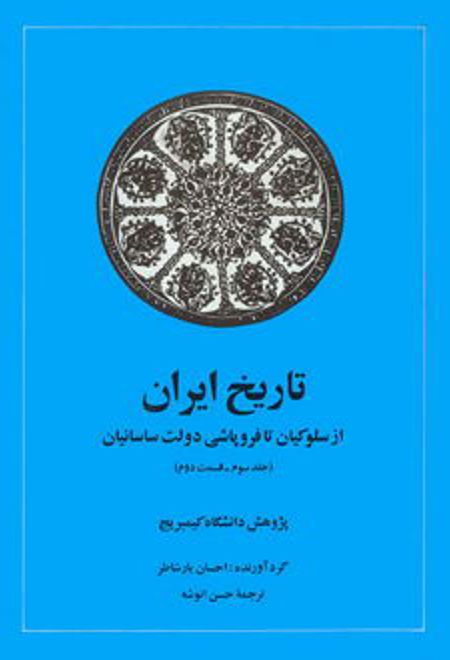 تاریخ ایران (جلد سوم قسمت دوم)