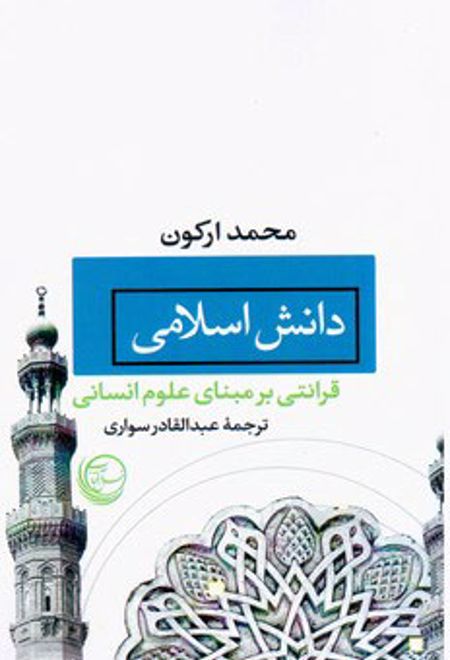 دانش اسلامی