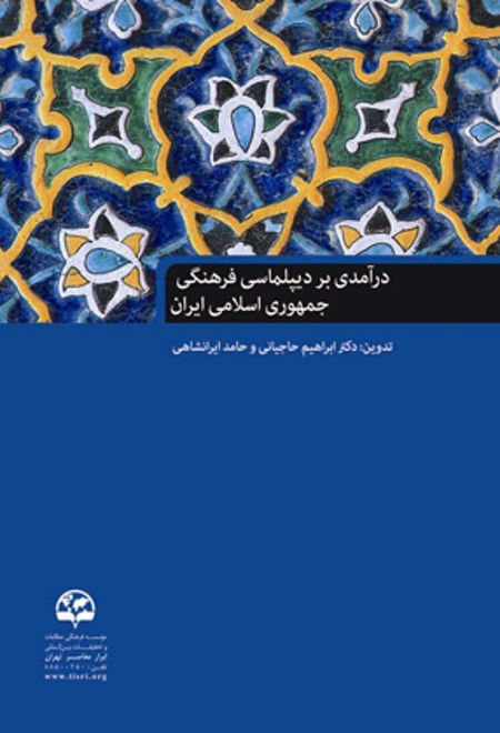 درآمدی بر دیپلماسی فرهنگی جمهوری اسلامی ایران