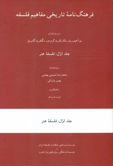 فرهنگ نامه تاریخی مفاهیم فلسفه (جلد اول)