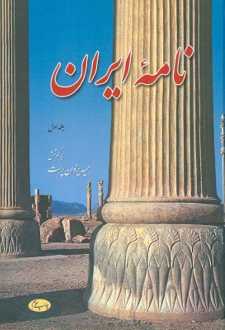 نامه ایران (جلد اول)