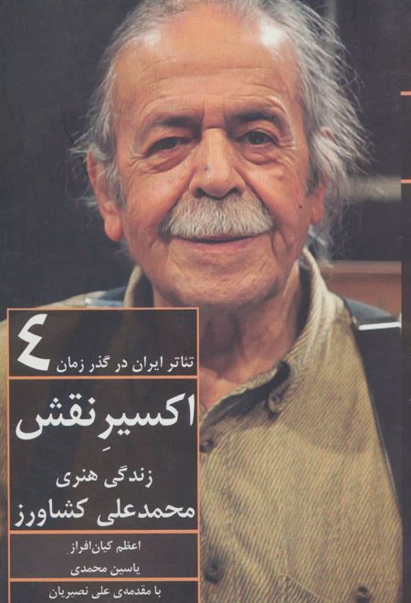 تئاتر ایران در گذر زمان 4