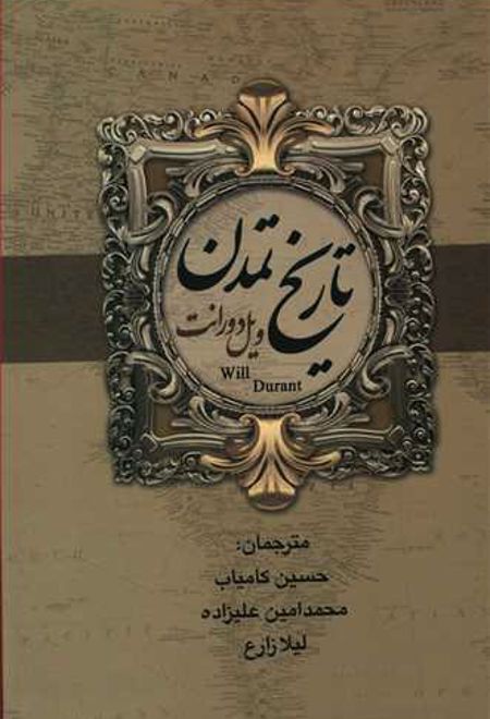 تاریخ تمدن و تمدن ایران و مشرق زمین