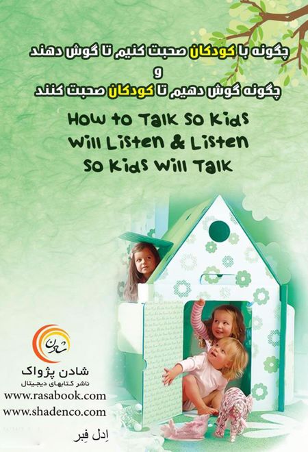 کتاب سخنگو چگونه با کودکان صحبت کنیم تا گوش دهند و چگونه گوش دهیم تا کودکان صحبت کنند