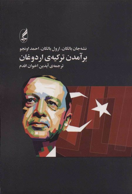 بر آمدن ترکیه ی اردوغان