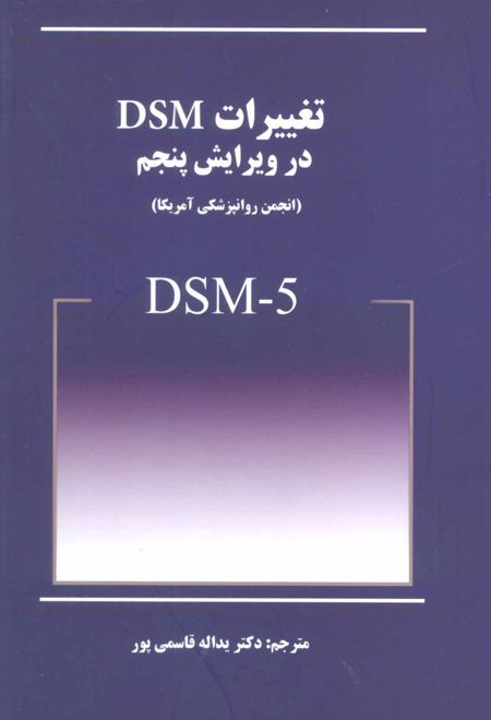 تغییرات DSM در ویرایش پنجم