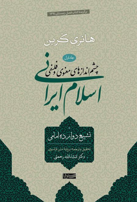 اسلام ایرانی (جلد اول)